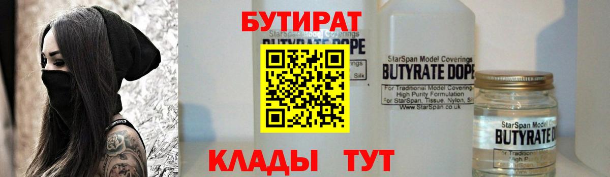 БУТИРАТ  БУТИРАТ 99%  Вход с VPN  Брянск 